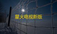 星火电视新版